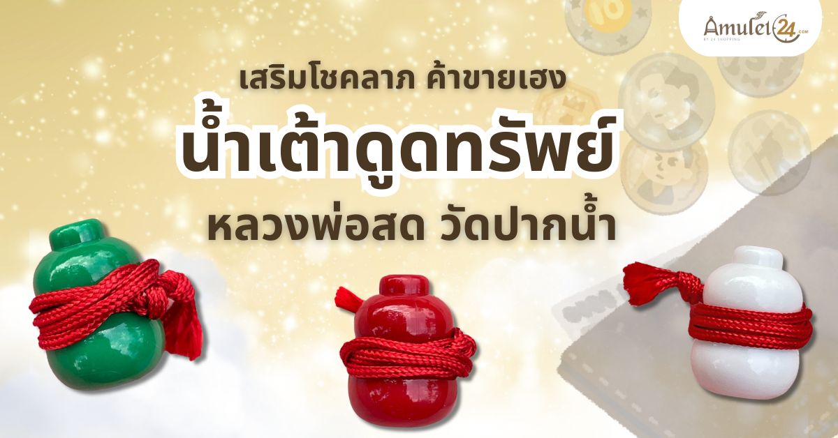 เสริมโชคลาภ ค้าขายเฮง น้ำเต้าดูดทรัพย์ หลวงพ่อสด วัดปากน้ำ