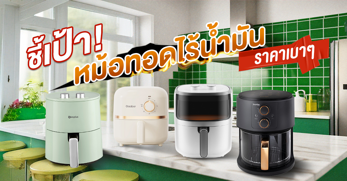หม้อทอดไร้น้ำมันราคาเบาๆ