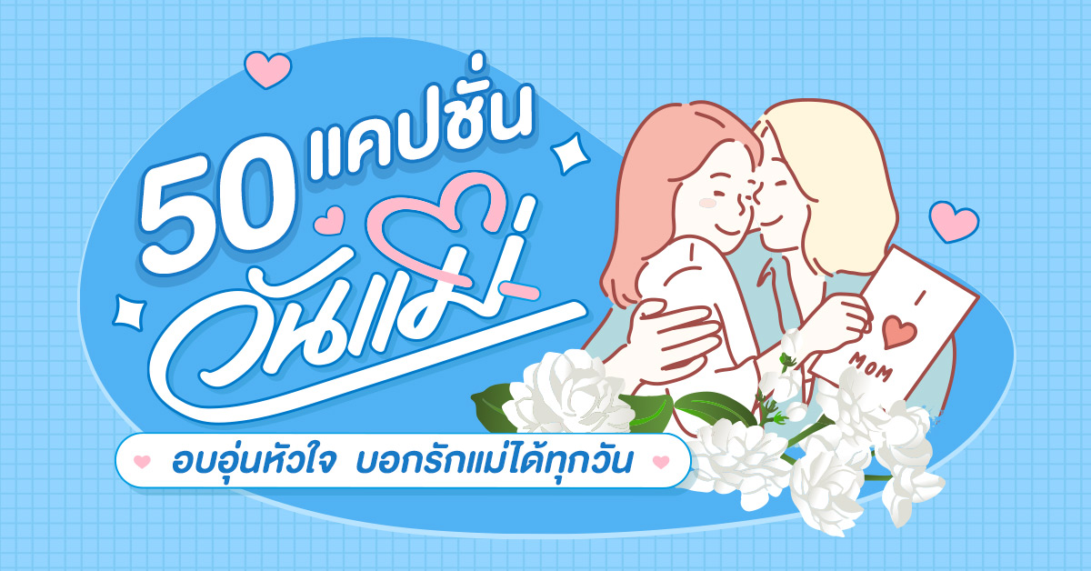 50 แคปชั่นวันแม่