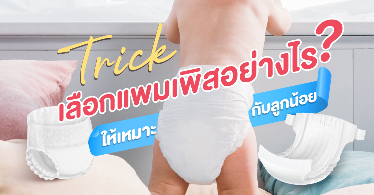 Trick เลือกผ้าอ้อมสำเร็จรูป