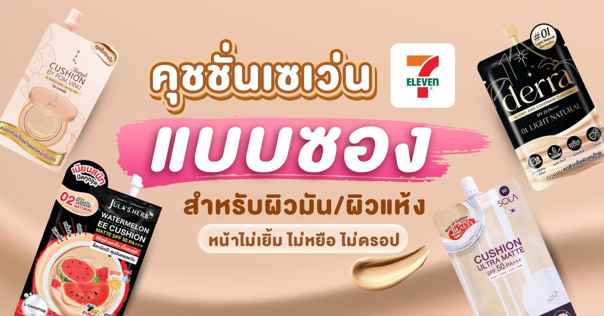 คุชชั่น 7-11 แบบซอง สำหรับผิวมัน ผิวแห้ง