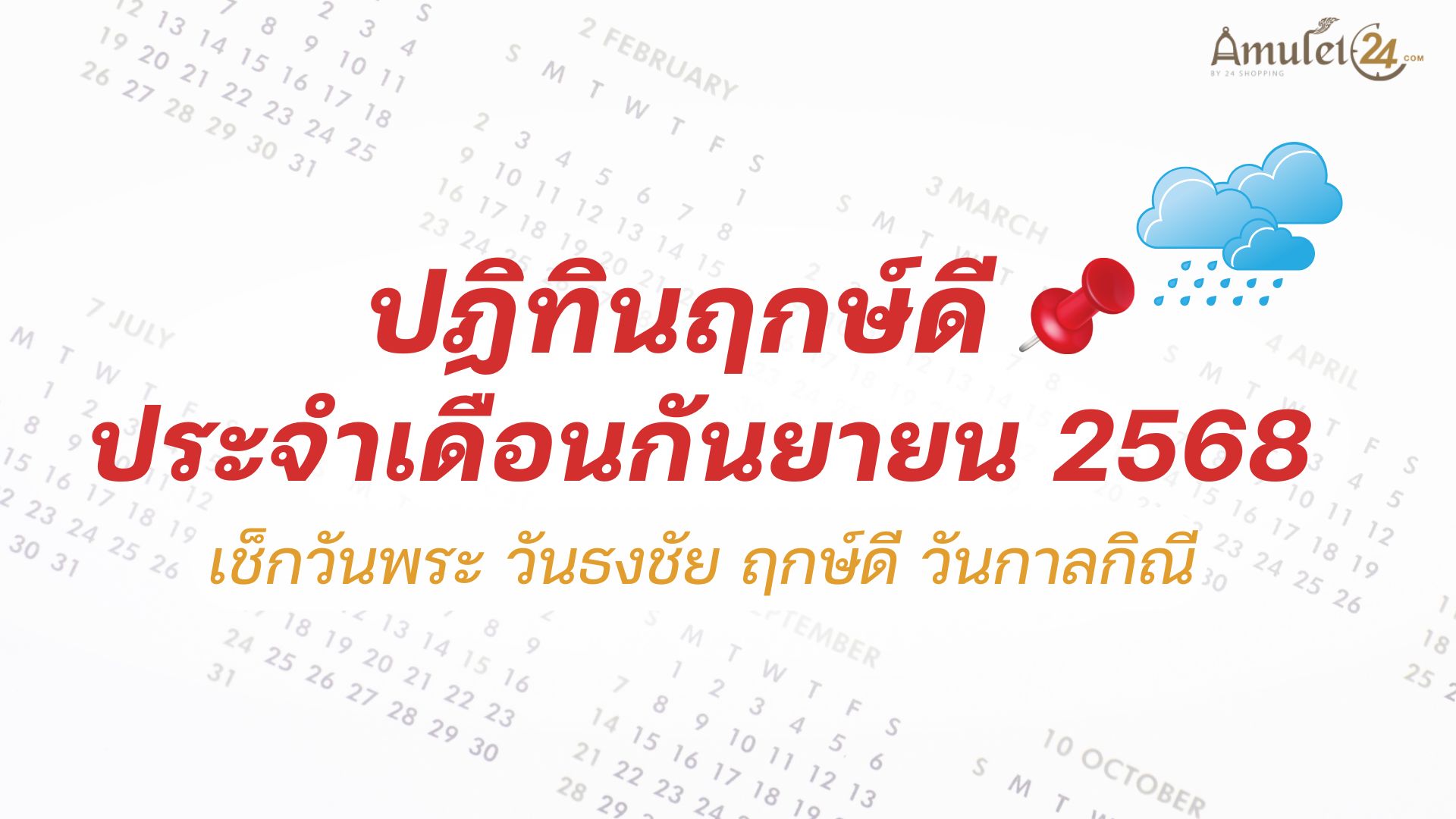 ปฏิทินฤกษ์ดี