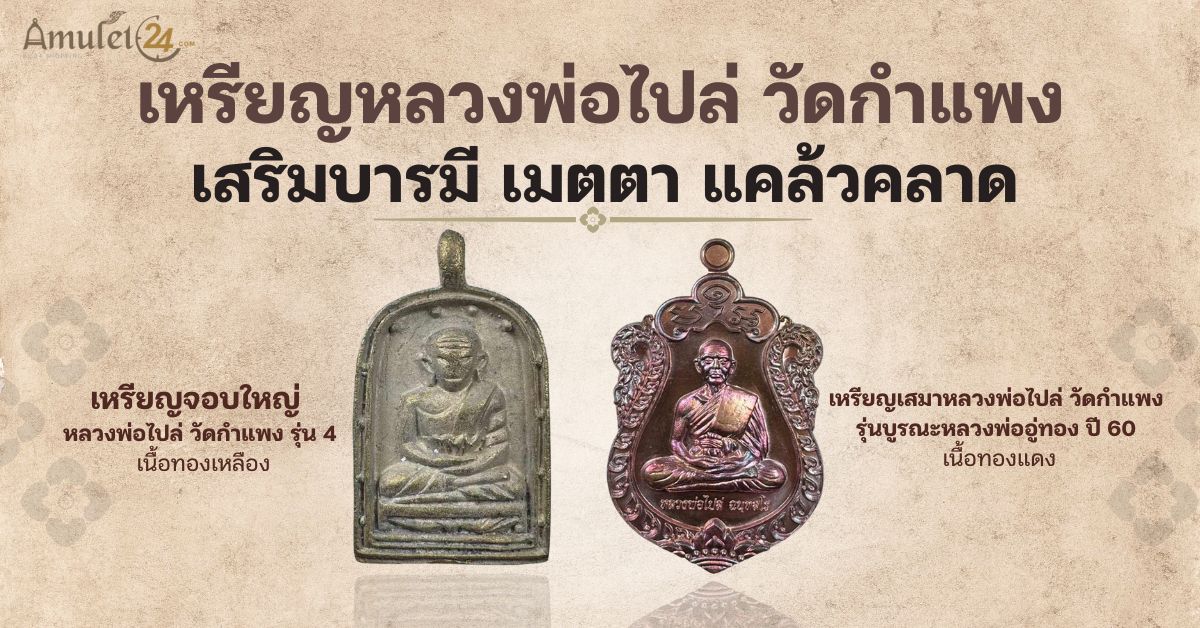 เหรียญหลวงพ่อไปล่ วัดกำแพง