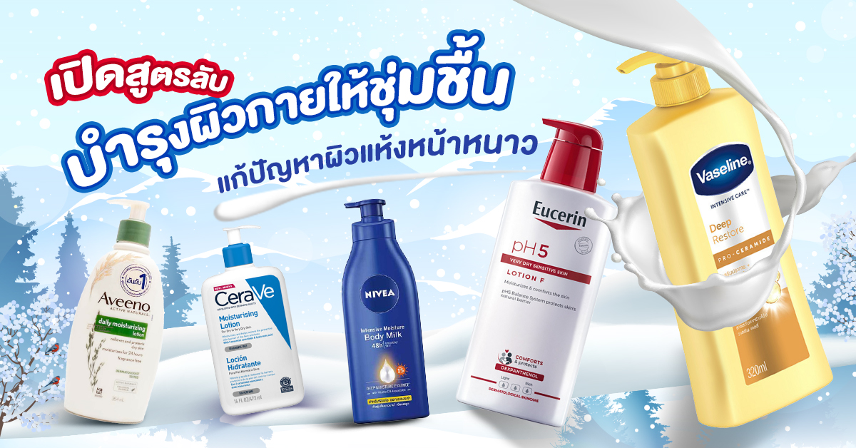 แก้ปัญหาผิวแห้งในหน้าหนาว