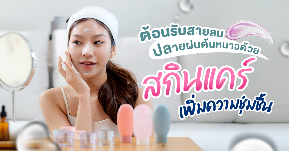 ต้อนรับสายลมปลายฝนต้นหนาว ด้วยสกินแคร์เพิ่มความชุ่มชื้น
