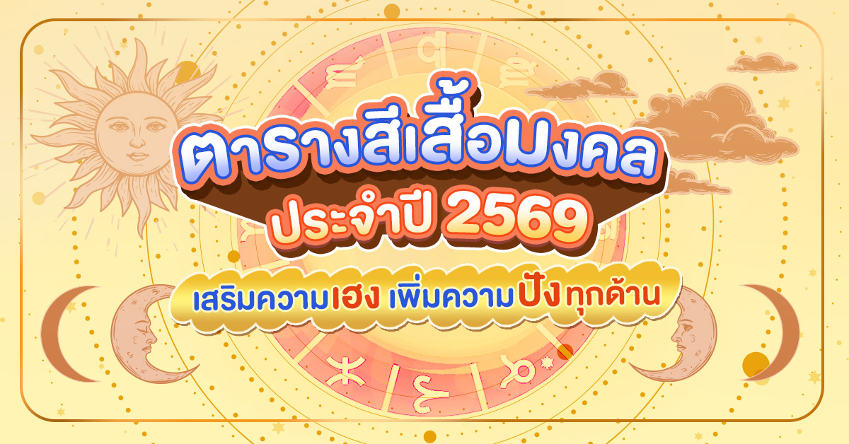 ตารางสีเสื้อมงคล
