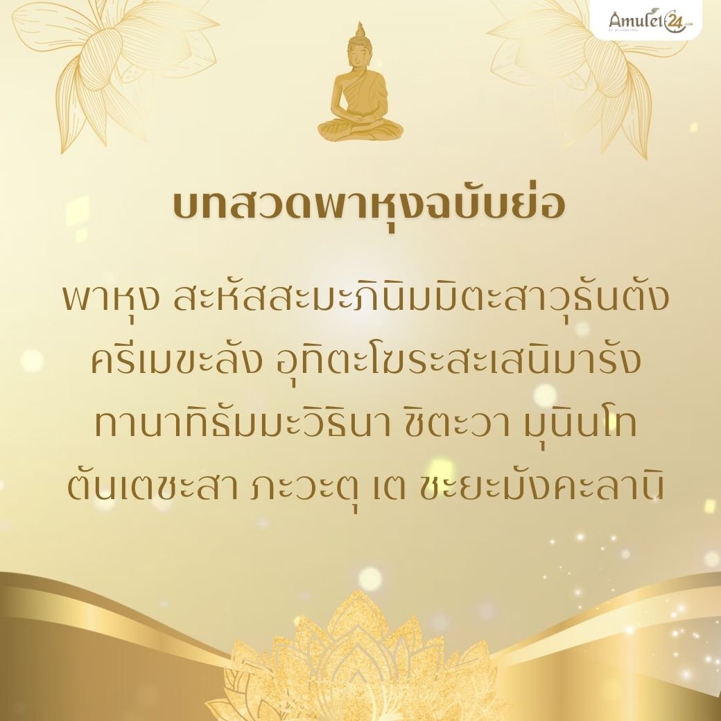 บทสวดพาหุงมหากา