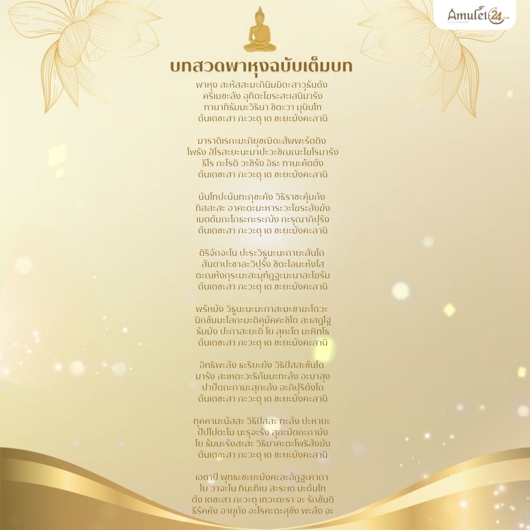 บทสวดพาหุงมหากา