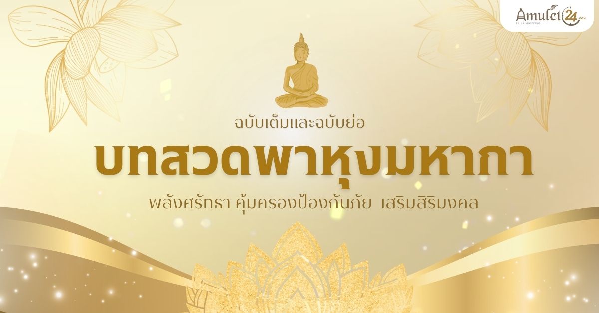 บทสวดพาหุงมหากา