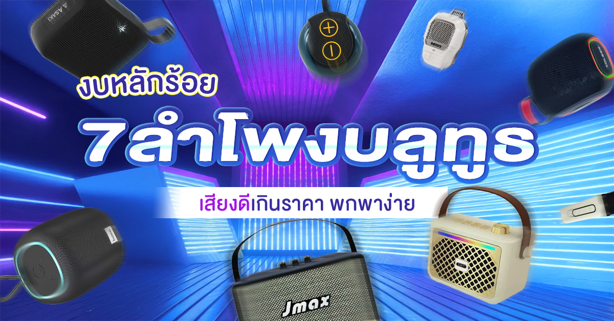 ลำโพงบลูทูธ งบหลักร้อย