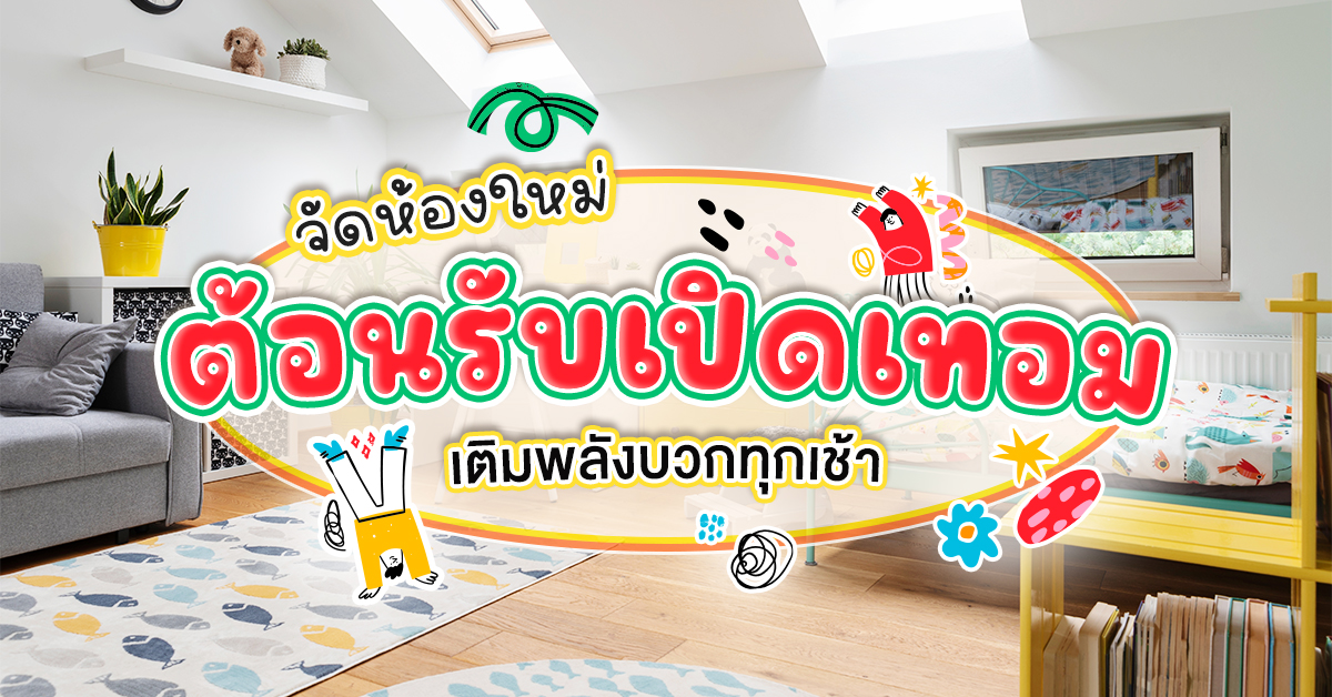 จัดห้องใหม่ต้อนรับเปิดเทอม เติมพลังบวกทุกเช้า