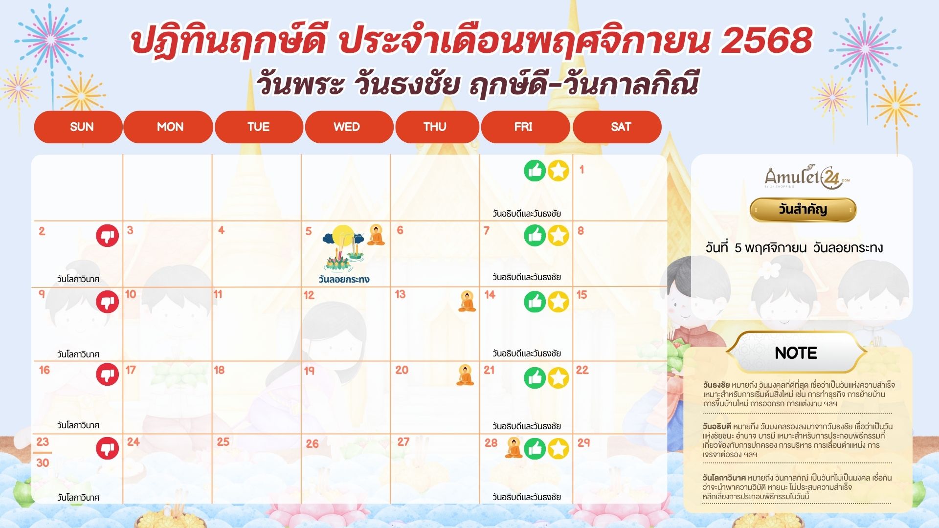 ปฏิทินวันพระ วันธงชัย ฤกษ์ดี วันกาลกิณี ประจำเดือนพฤศจิกายน 2568 - ALL ...