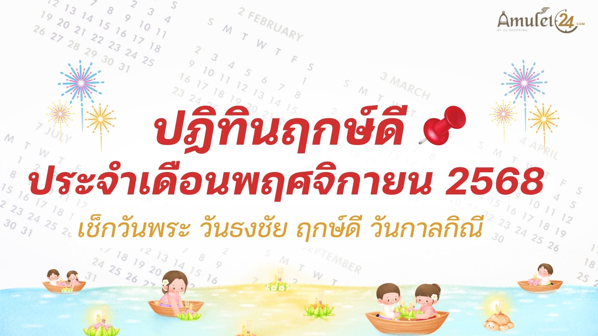 ปฏิทินวันพระ วันธงชัย ฤกษ์ดี วันกาลกิณี ประจำเดือนพฤศจิกายน 2568 - ALL ...