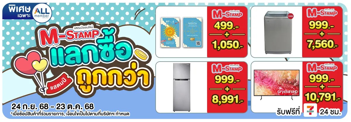 M-Stamp แลกซื้อถูกกว่า