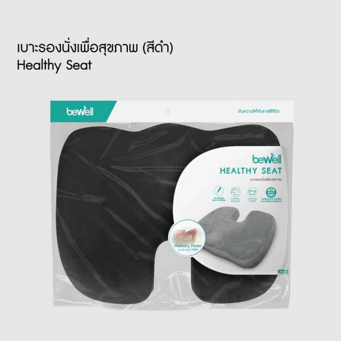 Bewell เบาะรองนั่งเพื่อสุขภาพ