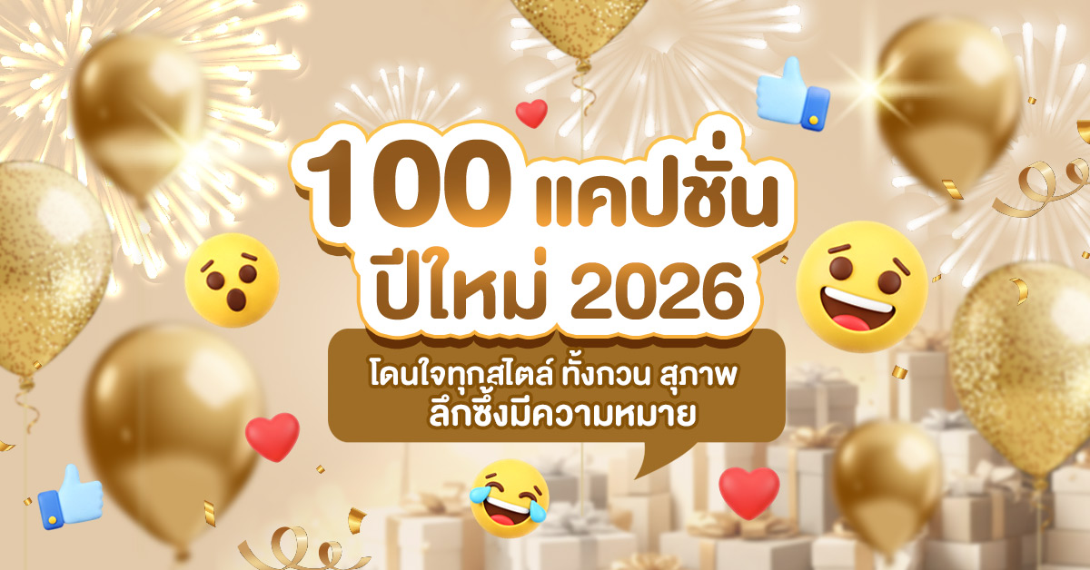 100 แคปชั่นปีใหม่ 2026 อวยพรปีใหม่ แคปชั่นกวนๆ