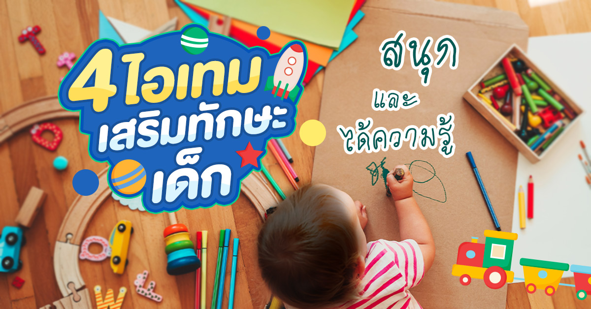 4 ไอเทมเสริมทักษะให้เด็ก สนุกและได้ความรู้ 4 ไอเทมเสริมทักษะให้เด็ก สนุกและได้ความรู้