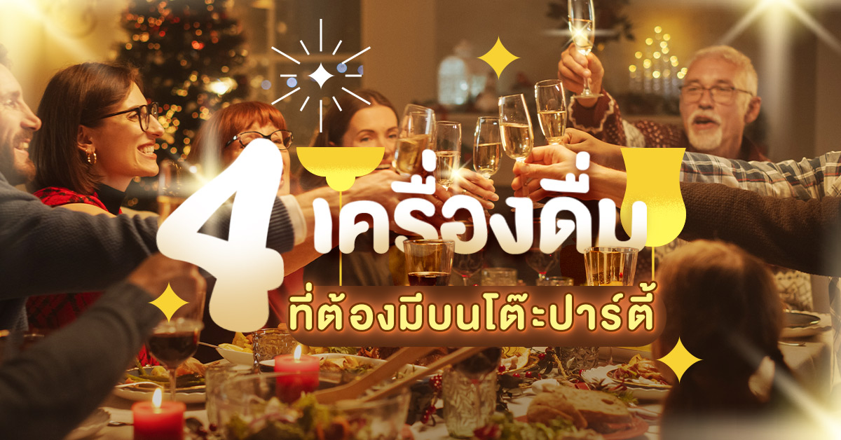 4 เครื่องดื่มที่ต้องมีบนโต๊ะปาร์ตี้ ปาร์ตี้เริ่มแล้ว 4 เครื่องดื่มที่ต้องมีบนโต๊ะปาร์ตี้ ปาร์ตี้เริ่มแล้ว