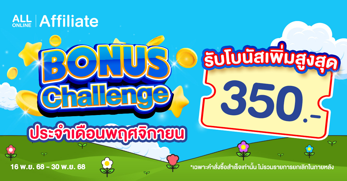Bonus Challenge Special ออเดอร์พุ่ง โบนัสเพิ่ม สูงสุด 350 บาท