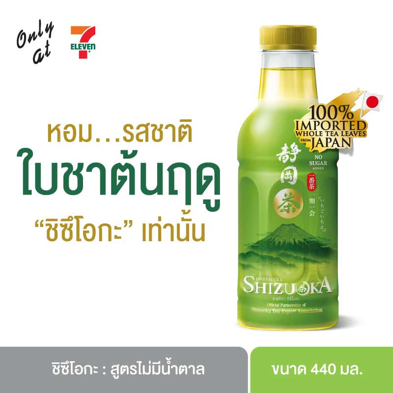 ชาเขียวเซเว่น