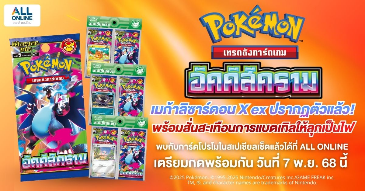 Blog_Cover-การ์ดเสริมชุดใหม่ “อัคคีสีคราม” เตรียมกดพร้อมกัน วันที่ 7 พ.ย. 68 นี้