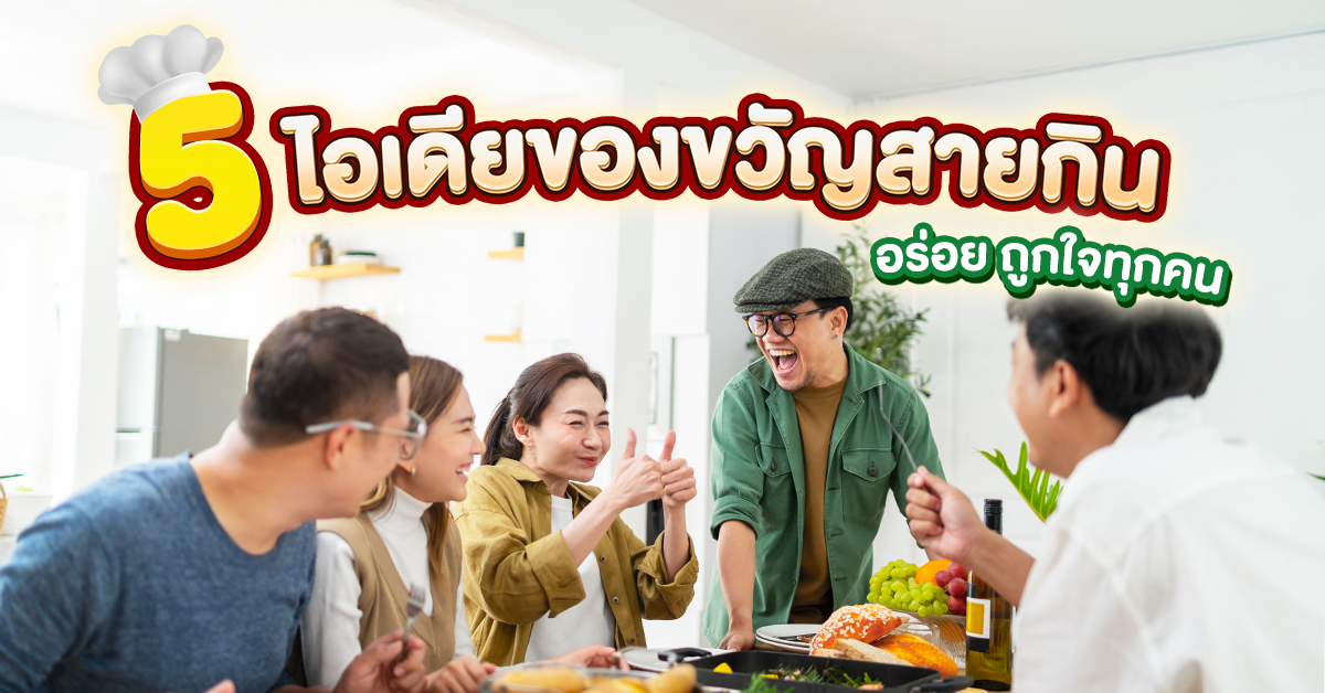5 ไอเดียของขวัญสายกิน รับรองถูกใจทุกคน!