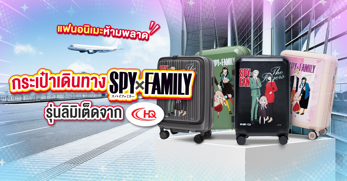 SEO_Topic-กระเป๋าเดินทาง SPY x FAMILY รุ่นลิมิเต็ดจาก HQ LUGGAGE แฟนอนิเมะห้ามพลาด