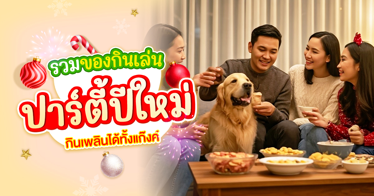 ของกินเล่น_1200x628