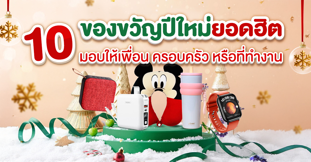 ของขวัญปีใหม่