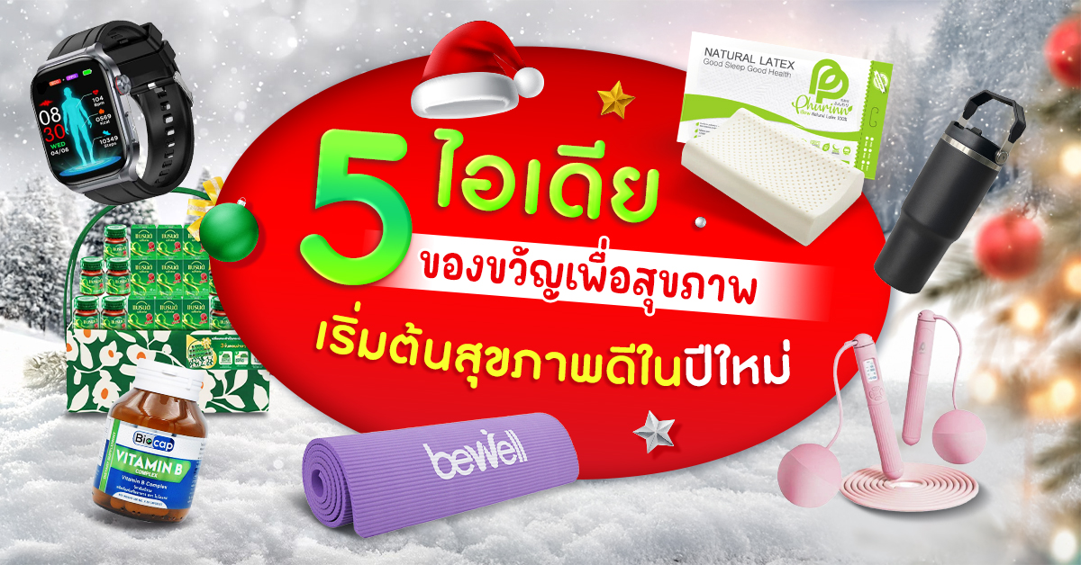 ของขวัญสุขภาพ_1200x628