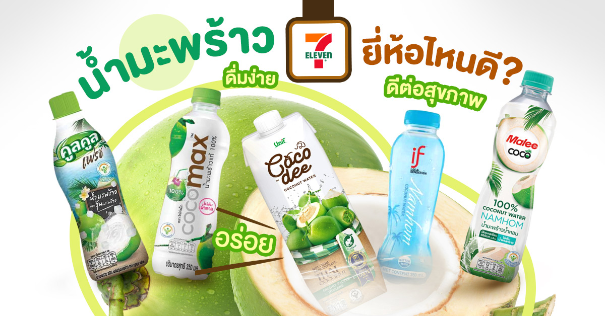 น้ำมะพร้าว 7-11 ยี่ห้อไหนดี อร่อย ดื่มง่าย ดีต่อสุขภาพ