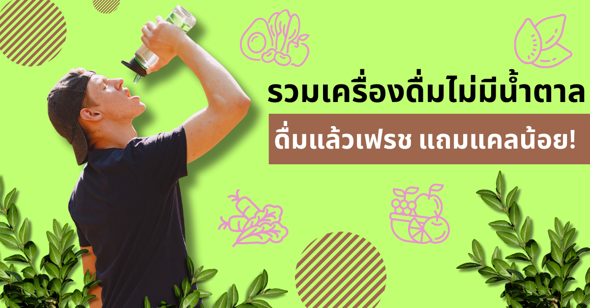 รวมเครื่องดื่มไม่มีน้ำตาล