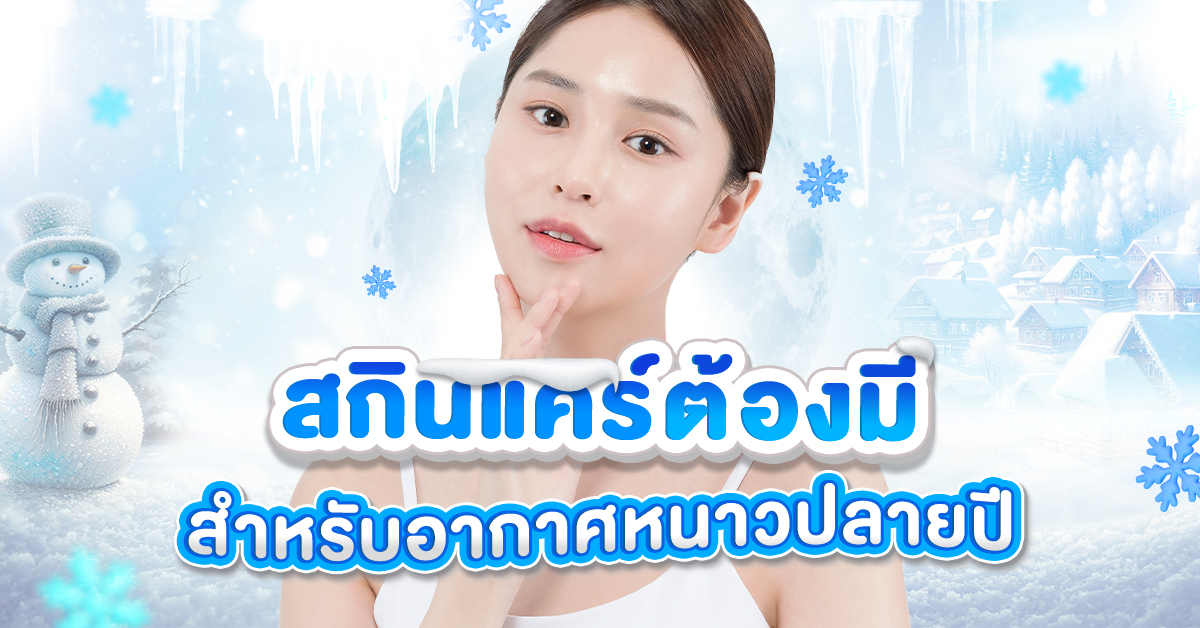 สกินแคร์_1200x628