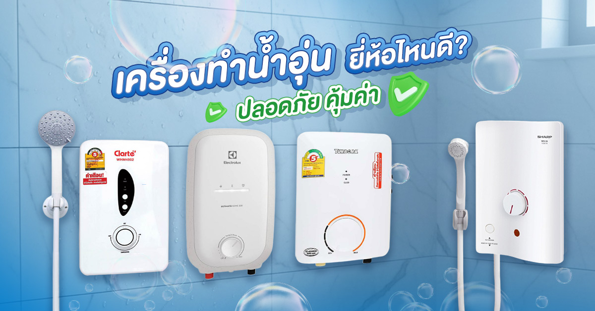 เครื่องทำน้ำอุ่น ยี่ห้อไหนดี ปลอดภัย คุ้มค่า อัปเดต 2568!