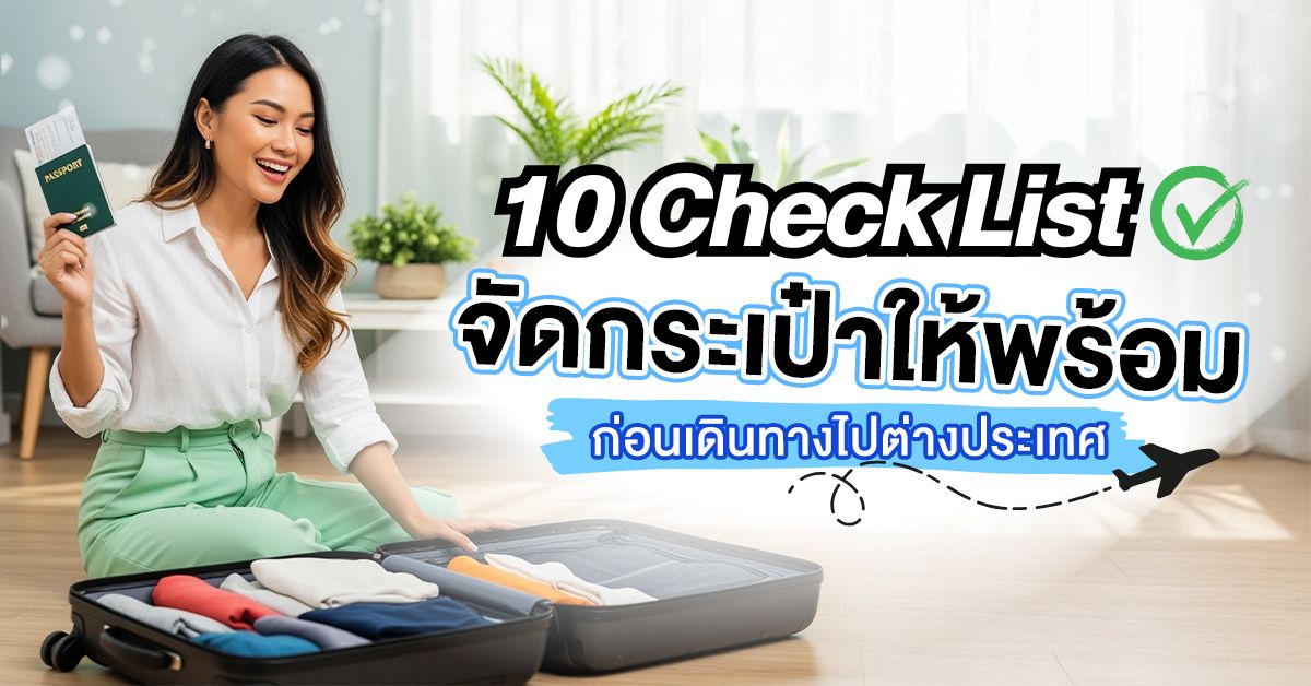 เตรียมกระเป่าเดินทาง