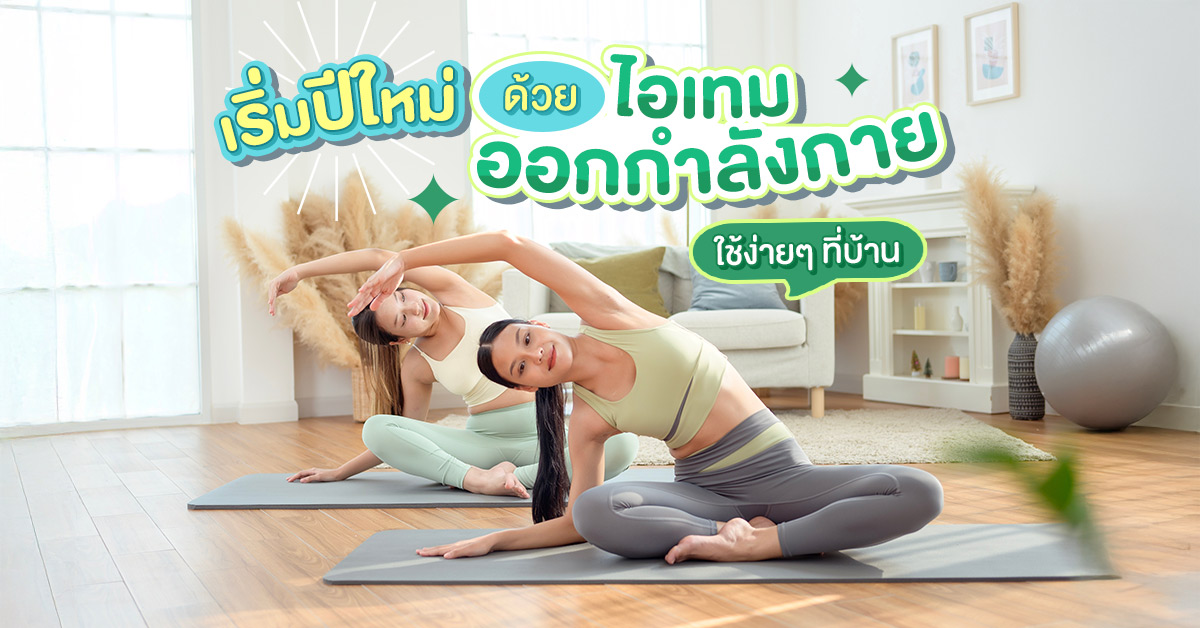 เริ่มปีใหม่ด้วยไอเทมออกกำลังกาย ใช้ง่ายที่บ้าน สุขภาพดีได้ทุกวัน