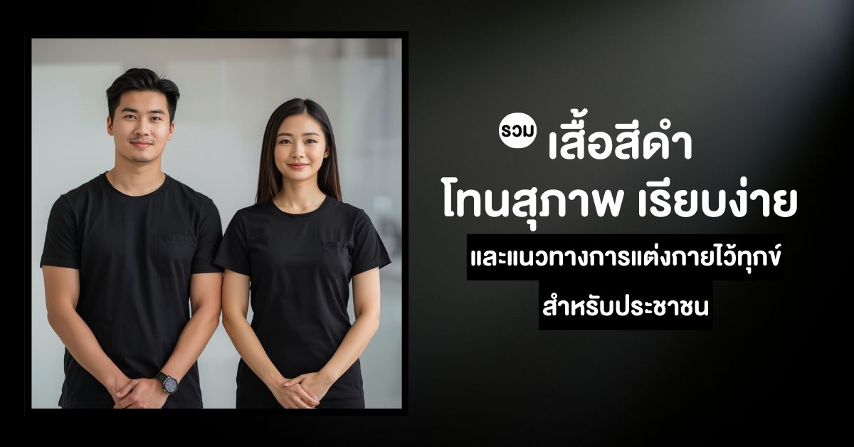 _เสื้อดำ 7-11 โทนสุภาพ เรียบง่าย-edit