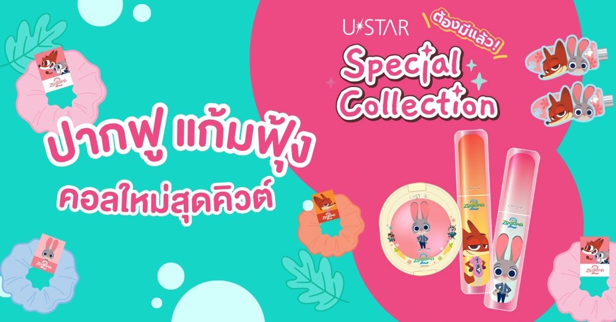 ปากฟู แก้มฟุ้ง! Ustar คอลใหม่สุดคิวต์ - ALL ONLINE ออลล์ ออนไลน์