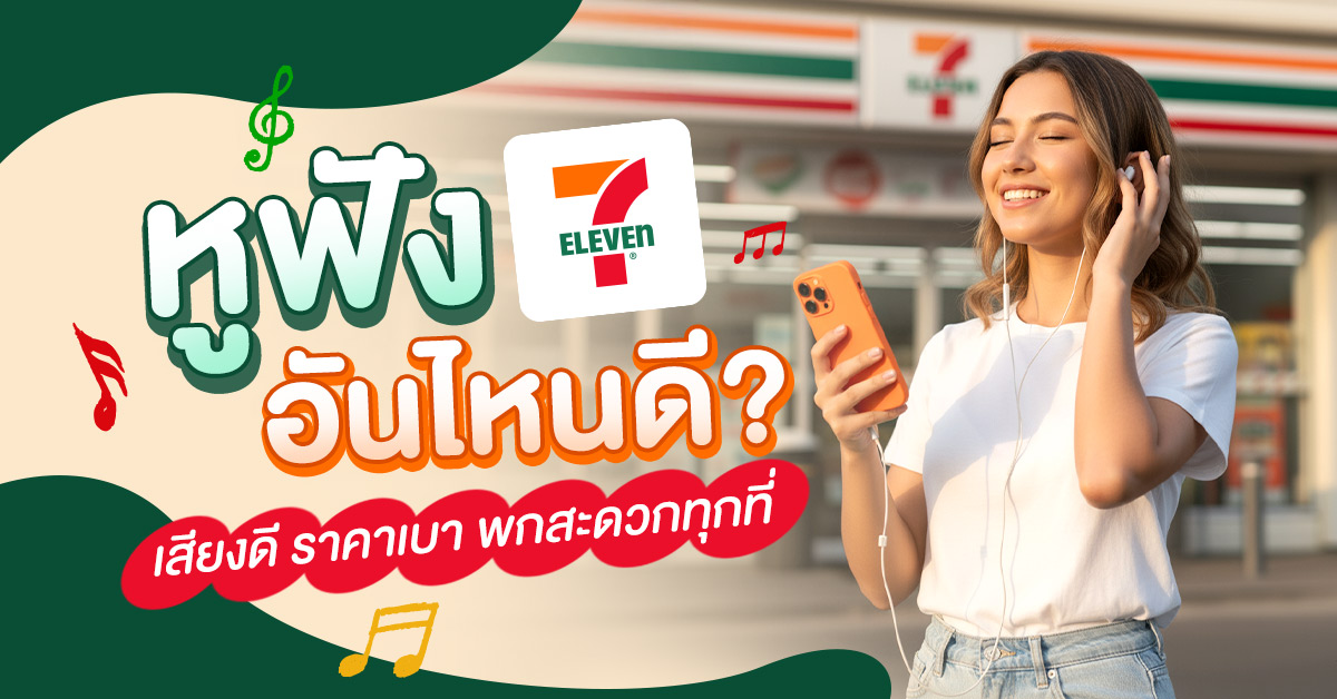 หูฟัง 7-11 อันไหนดี หูฟัง 7-11 อันไหนดี