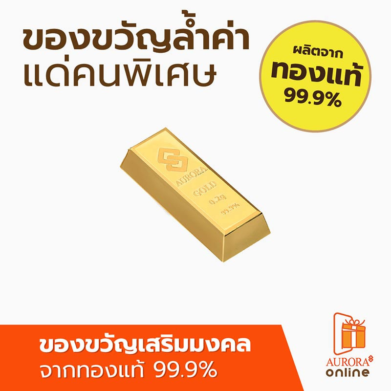 Aurora ทองแท่ง