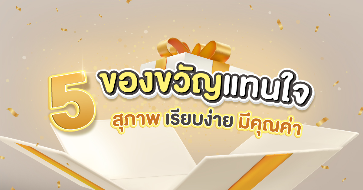 5 ของขวัญแทนใจ 2569