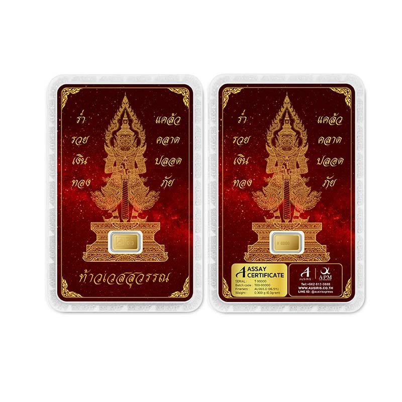 Ausiris ทองคำแท่ง 96.5