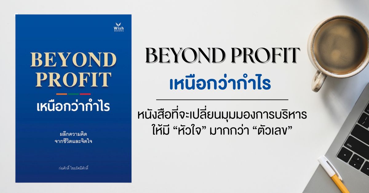BEYOND PROFIT เหนือกว่ากำไร