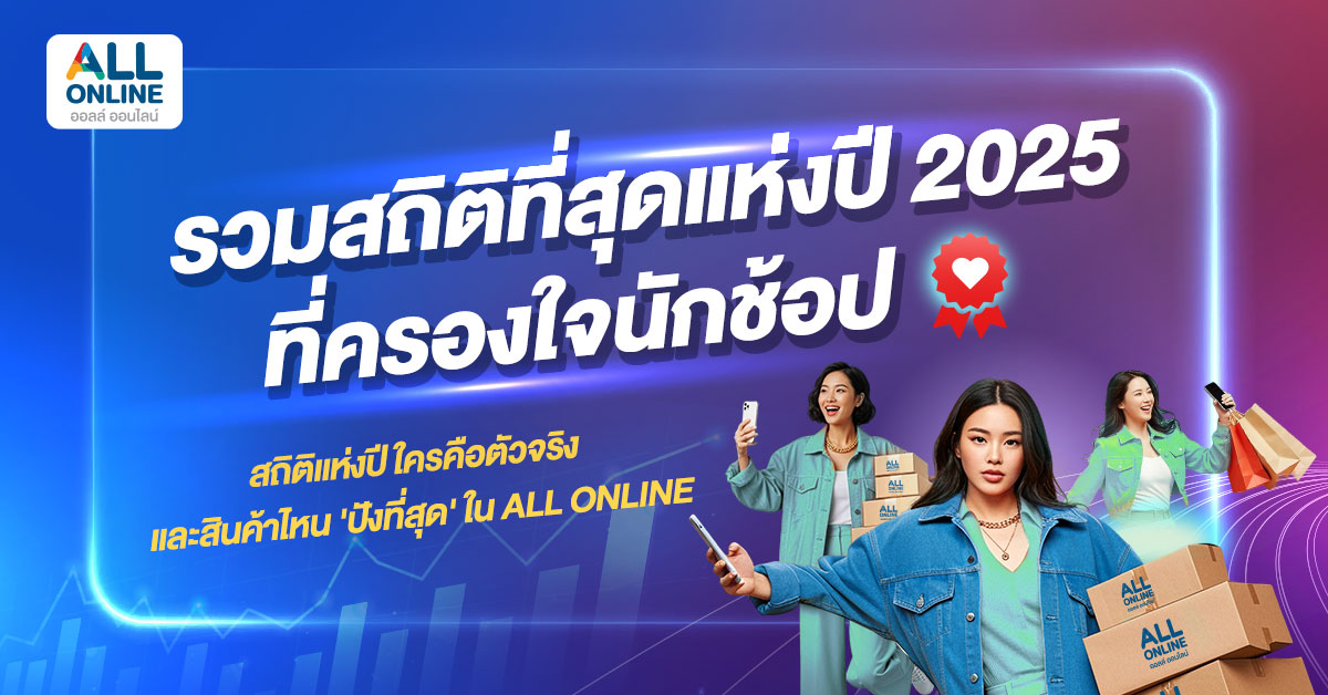 Cover_ALL ONLINE รวมสถิติที่สุดแห่งปี 2025 ที่ครองใจนักช้อป