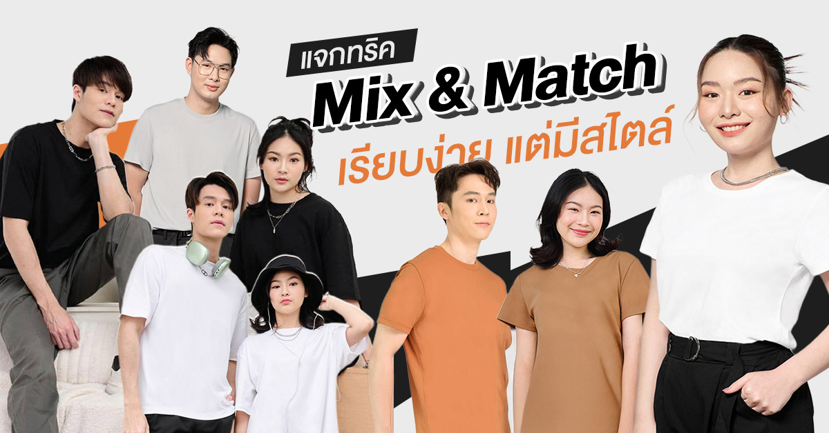 Mix & Match เสื้อผ้าโทนสุภาพ เรียบง่าย แต่มีสไตล์ 1200x628