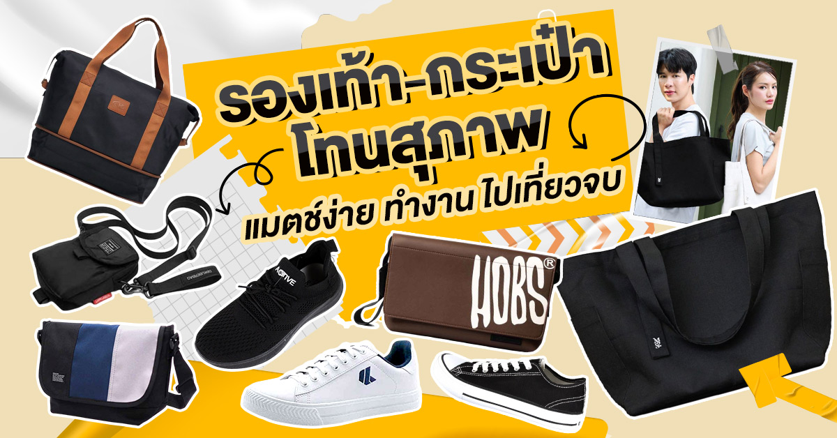 รองเท้า–กระเป๋าโทนสุภาพ รองเท้า–กระเป๋าโทนสุภาพ