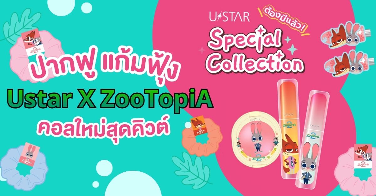ปากฟู แก้มฟุ้ง Ustar X ZooTopiA คอลใหม่สุดคิวต์