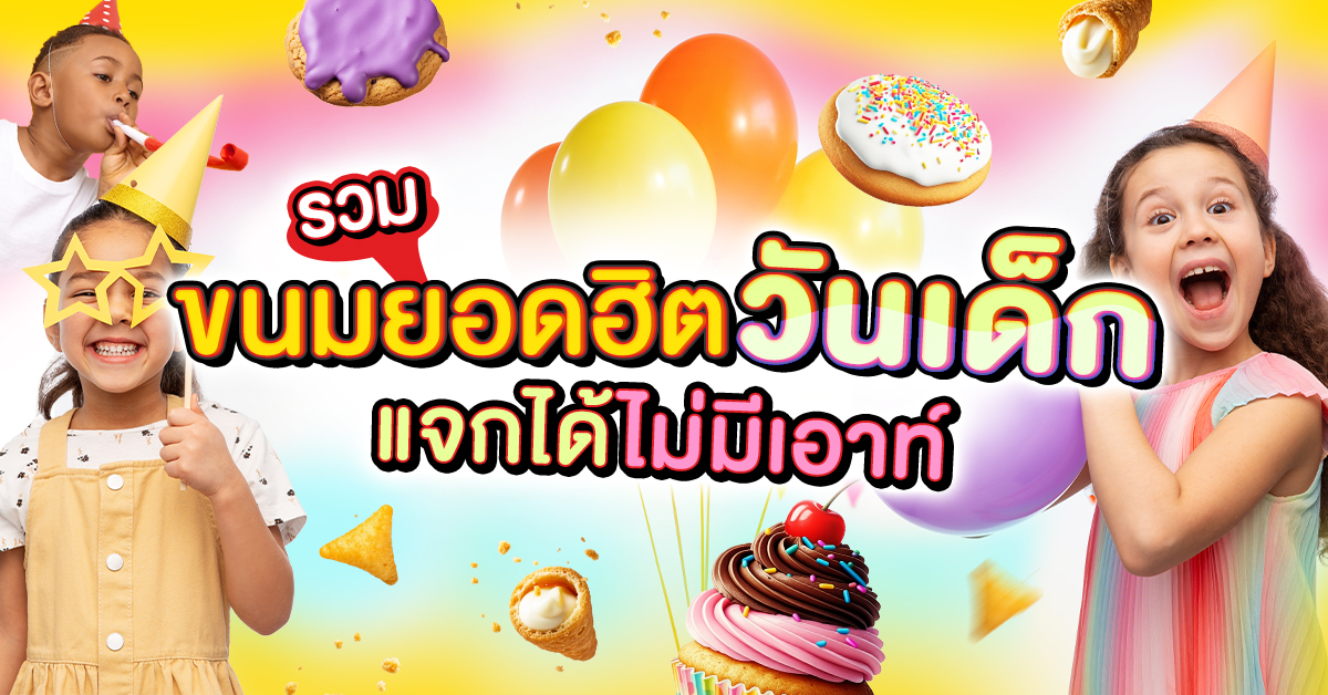 วันเด็ก 2569 วันเด็ก 2569