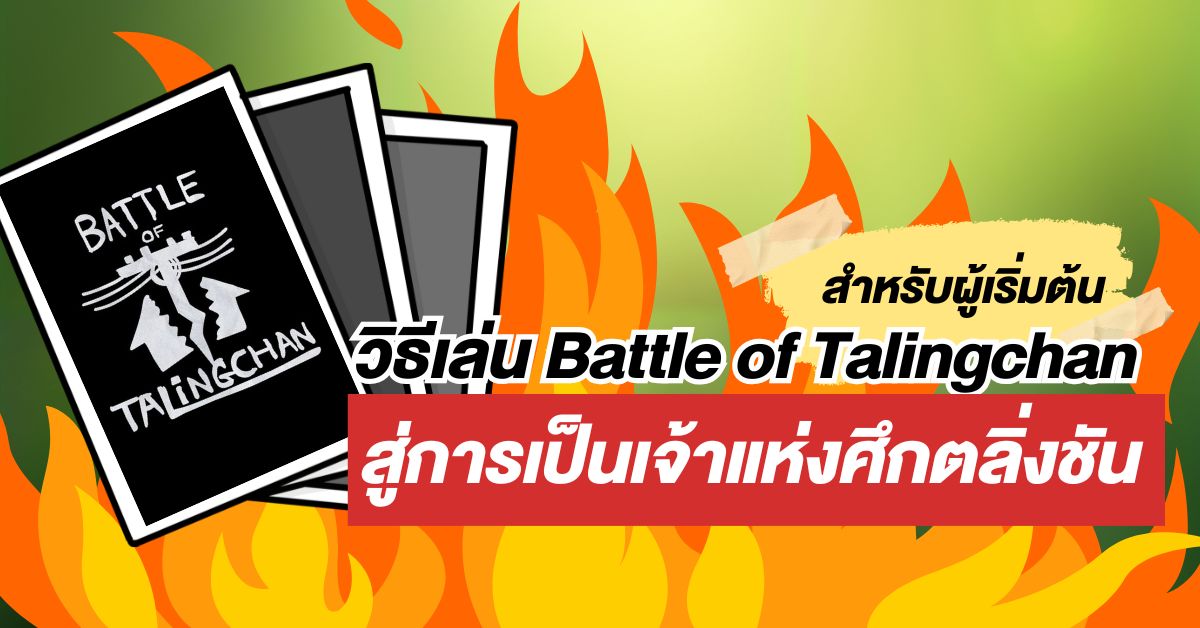 _วิธีเล่น Battle of Talingchan สู่การเป็นเจ้าแห่งศึกตลิ่งชัน