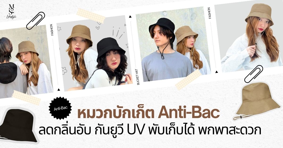 หมวกบักเก็ต Anti-Bac ลดกลิ่นอับ กันยูวี UV พับเก็บได้ พกพาสะดวก